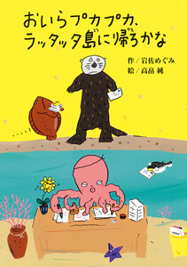 おいらプカプカ、ラッタッタ島に帰ろかな 電子書籍版