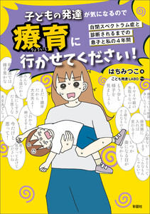 子どもの発達が気になるので療育に行かせてください! 電子書籍版