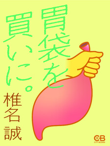 胃袋を買いに。 電子書籍版