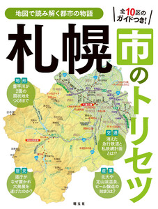 札幌市のトリセツ’25 電子書籍版
