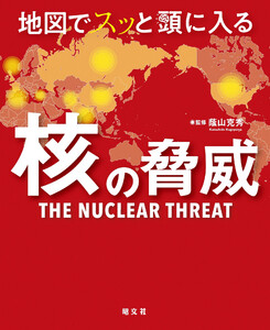 地図でスッと頭に入る核の脅威’25 電子書籍版