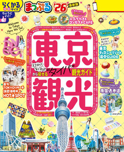 まっぷる 東京観光’26 電子書籍版