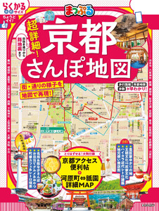 まっぷる 超詳細!京都さんぽ地図’26 電子書籍版