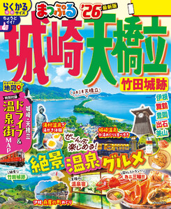 まっぷる 城崎・天橋立 竹田城跡’26 電子書籍版
