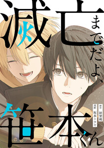 滅亡までだよ、笹本くん,3話(1) 電子書籍版