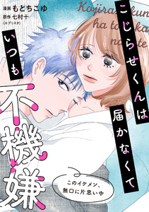 こじらせくんは届かなくていつも不機嫌 12話 電子書籍版
