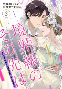 【単行本】境界線のその先は。 ～ムカつく同期との関係が恋に変わるまで～2 電子書籍版