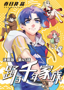 踊る千年家族 連載版 第45話 シャークアワー to NEXT 電子書籍版