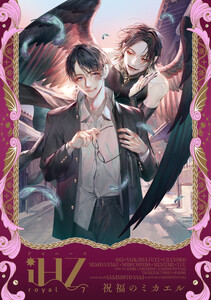 iHZ[アイハーツ]royal.7 電子書籍版