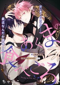 あくまの食べごろ process.2 電子書籍版