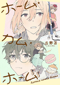 ホーム・カム・ホーム 第1話 電子書籍版