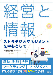 経営と情報 ストラテジとマネジメントを中心として 電子書籍版