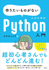 作りたいものがない人のためのPython入門 電子書籍版