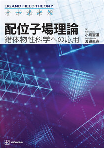 配位子場理論 錯体物性科学への応用 電子書籍版