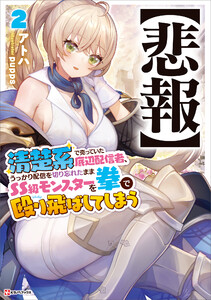 【悲報】清楚系で売っていた底辺配信者、うっかり配信を切り忘れたままSS級モンスターを拳で殴り飛ばしてしまう2 電子書籍版