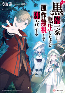 黒幕一家に転生したけど原作無視して独立する 電子書籍版
