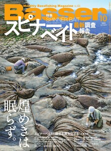 Basser 2025年10月号 電子書籍版
