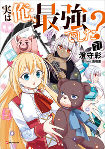 実は俺、最強でした?7 電子書籍版