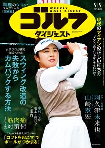 週刊ゴルフダイジェスト 2025年9月9日号 電子書籍版