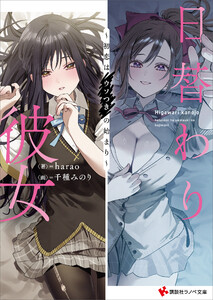 日替わり彼女 ～初恋はウソつきの始まり～ 【電子特典付き】 電子書籍版