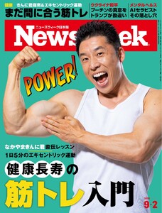 ニューズウィーク日本版 2025年9月2日号 電子書籍版