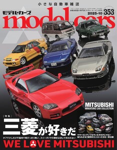 MODEL CARS(モデル・カーズ) No.353 電子書籍版