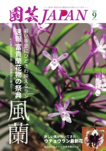 園芸Japan 2025年9月号 電子書籍版