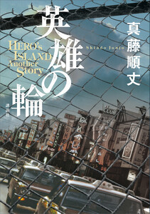英雄の輪 -HERO’S ISLAND Another Story- 電子書籍版