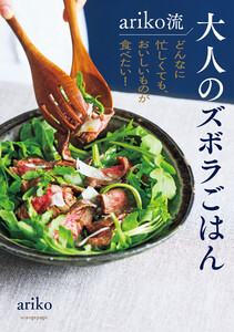 ariko流 大人のズボラごはん どんなに忙しくても、おいしいものが食べたい! 電子書籍版