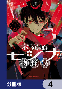 不死鳴モシナの物怪録【分冊版】 4 電子書籍版