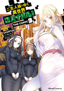 ご主人様とゆく異世界サバイバル! THE COMIC 9 電子書籍版