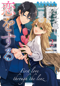 レンズ越し、たった一度の恋をする ～失踪令嬢とカメラマン～ 2 電子書籍版