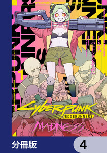 サイバーパンク: エッジランナーズ MADNESS【分冊版】 4 電子書籍版