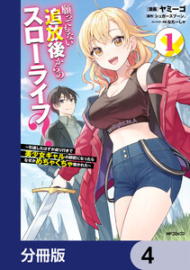 願ってもない追放後からのスローライフ? ～引退したはずが成り行きで美少女ギャルの師匠になったらなぜかめちゃくちゃ懐かれた～【分冊版】 4 電子書籍版