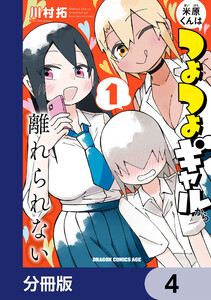 米原くんはつよつよギャルから離れられない【分冊版】 4 電子書籍版