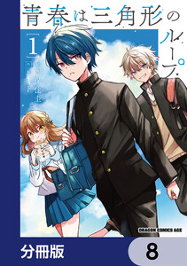 青春は三角形のループ【分冊版】 8 電子書籍版