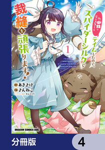私、蜘蛛なモンスターをテイムしたので、スパイダーシルクで裁縫を頑張ります!【分冊版】 4 電子書籍版