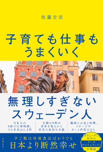 子育ても仕事もうまくいく 無理しすぎないスウェーデン人 電子書籍版