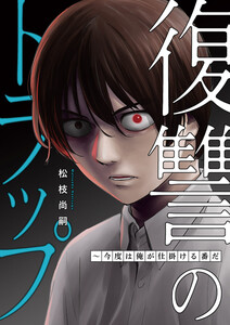 復讐のトラップ～今度は俺が仕掛ける番だ (1)