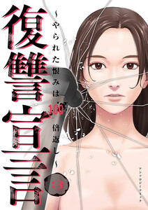 復讐宣言～やられた恨みは100倍返し～ (3)