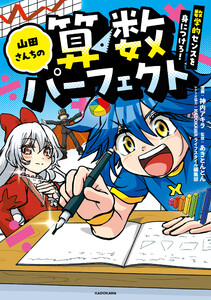 山田さんちの算数パーフェクト 数学的センスを身につけろ! 電子書籍版