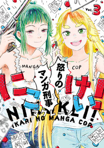 にこけい! 怒りのマンガ刑事 Vol.3 電子書籍版