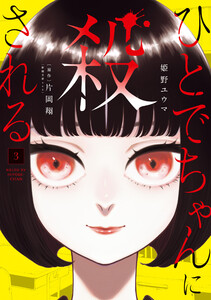 ひとでちゃんに殺される 3 電子書籍版
