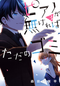 ピアノが無ければただのゴミ 3 電子書籍版