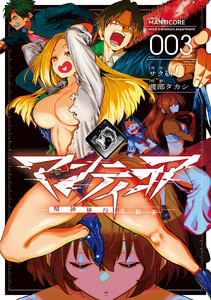 マンティコア-精神移行実験街- 3 電子書籍版