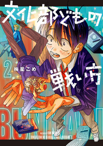 文化部どもの戦い方2 電子書籍版