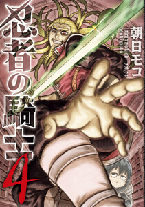 忍者の騎士 4 電子書籍版