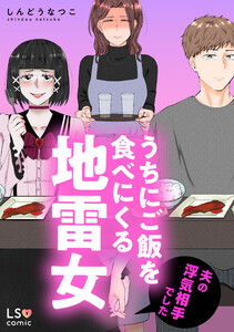 うちにご飯を食べにくる地雷女 夫の浮気相手でした 電子書籍版