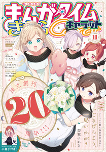 まんがタイムきららキャラット 2025年11月号 電子書籍版