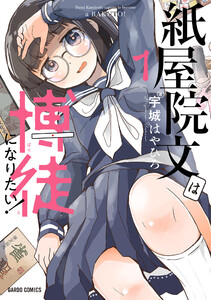 紙屋院文は博徒になりたい! (1)(ガルドコミックス)